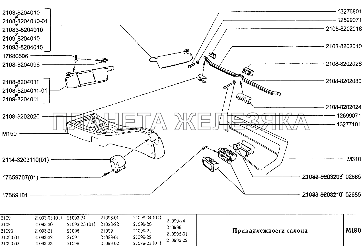 Принадлежности салона ВАЗ-2109